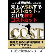 ついに経費削減に成功する！売上が成長するコストカットと会社を殺すコストカット。（まんがびと） [電子書籍]