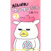 がんばれ！ワンワンちゃん 2（白泉社） [電子書籍]