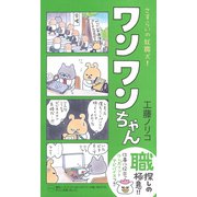 さすらいの就職犬！ワンワンちゃん ～がんばれ！ワンワンちゃん 3～（白泉社） [電子書籍]