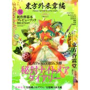 東方外來韋編 Strange Creators of Outer World. 2018 Autumn！（KADOKAWA） [電子書籍]