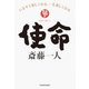 使命 いますぐ楽しくなる、一生楽しくなる【電子特典付き】（KADOKAWA） [電子書籍]
