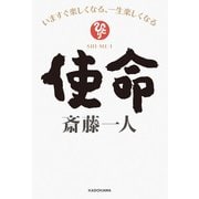 使命 いますぐ楽しくなる、一生楽しくなる【電子特典付き】（KADOKAWA） [電子書籍]