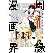 周縁漫画界 漫画の世界で生きる14人のインタビュー集（KADOKAWA） [電子書籍]
