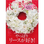 花時間2019 秋冬号（KADOKAWA） [電子書籍]