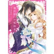魔法使いの婚約者 2（KADOKAWA） [電子書籍]