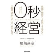 0秒経営 組織の機動力を限界まで高める「超高速PDCA」の回し方（KADOKAWA） [電子書籍]