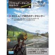 クラウド＆データセンター完全ガイド 2018年秋号（インプレス） [電子書籍]