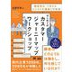 はじめてのカスタマージャーニーマップワークショップ（MarkeZine BOOKS） 「顧客視点」で考えるビジネスの課題と可能性（翔泳社） [電子書籍]