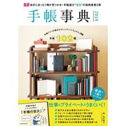 手帳事典 2019（玄光社） [電子書籍]