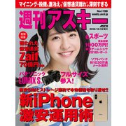 週刊アスキーNo.1198（2018年10月2日発行）（角川アスキー総合研究所） [電子書籍]