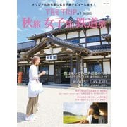 TRE TRIP Vol.1 秋旅・女子旅・鉄道旅（天夢人） [電子書籍]