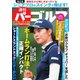 週刊 パーゴルフ 2018/10/16号（グローバルゴルフメディアグループ） [電子書籍]