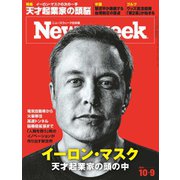 ニューズウィーク日本版 2018年10/9号（CEメディアハウス） [電子書籍]
