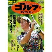 週刊ゴルフダイジェスト 2018/10/16号（ゴルフダイジェスト社） [電子書籍]
