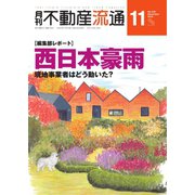 月刊　不動産流通 2018年11月号（不動産流通研究所） [電子書籍]