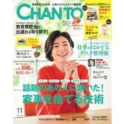 CHANTO（チャント） 2018年11月号（主婦と生活社） [電子書籍]