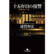 十五年目の復讐（幻冬舎） [電子書籍]