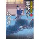 松平蒼二郎始末帳二 悪党狩り（徳間書店） [電子書籍]
