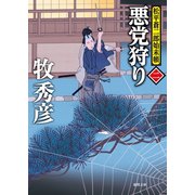 松平蒼二郎始末帳二 悪党狩り（徳間書店） [電子書籍]
