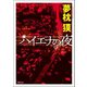 ハイエナの夜 〈新装版〉（徳間書店） [電子書籍]