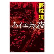 ハイエナの夜 〈新装版〉（徳間書店） [電子書籍]
