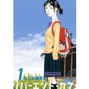 リバーエンド・カフェ ： 1（双葉社） [電子書籍]