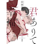君ありて幸福 分冊版 ： 1（双葉社） [電子書籍]