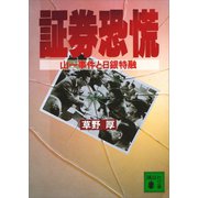 証券恐慌 山一事件と日銀特融（講談社） [電子書籍]