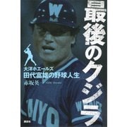 最後のクジラ――大洋ホエールズ・田代富雄の野球人生（講談社） [電子書籍]