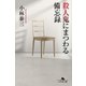 殺人鬼にまつわる備忘録（幻冬舎） [電子書籍]