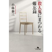 殺人鬼にまつわる備忘録（幻冬舎） [電子書籍]