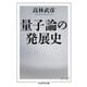 量子論の発展史（筑摩書房） [電子書籍]