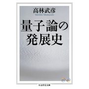 量子論の発展史（筑摩書房） [電子書籍]