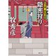 松平蒼二郎始末帳一 隠密狩り（徳間書店） [電子書籍]