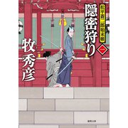 松平蒼二郎始末帳一 隠密狩り（徳間書店） [電子書籍]