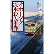 オホーツク流氷殺人事件（講談社） [電子書籍]