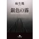 銀色の霧 女性外交官ロシア特命担当・SARA（幻冬舎） [電子書籍]