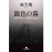 銀色の霧 女性外交官ロシア特命担当・SARA（幻冬舎） [電子書籍]