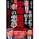 米朝急転で始まる 中国・韓国の悪夢 岐路に立つ日本（徳間書店） [電子書籍]