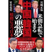 米朝急転で始まる 中国・韓国の悪夢 岐路に立つ日本（徳間書店） [電子書籍]