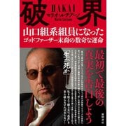 破界 山口組系組員になったゴッドファーザー末裔の数奇な運命（徳間書店） [電子書籍]