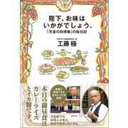 陛下、お味はいかがでしょう。「天皇の料理番」の絵日記（徳間書店） [電子書籍]