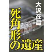 死角形の遺産（徳間書店） [電子書籍]