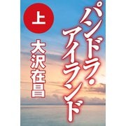 パンドラ・アイランド（上）（徳間書店） [電子書籍]