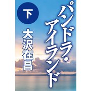 パンドラ・アイランド（下）（徳間書店） [電子書籍]