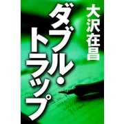 ダブル・トラップ（徳間書店） [電子書籍]