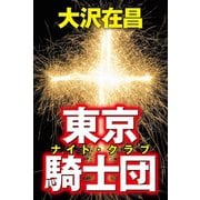 東京騎士団（徳間書店） [電子書籍]