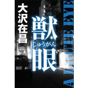 獣眼（徳間書店） [電子書籍]