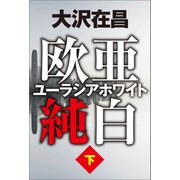 欧亜純白 ユーラシアホワイト 下（徳間書店） [電子書籍]