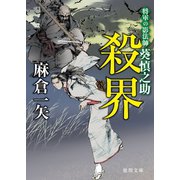 将軍の影法師 葵慎之助 殺界（徳間書店） [電子書籍]